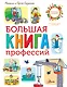 Большая книга профессий - фото 1
