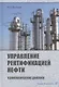 Управление ректификацией нефти. Технологические диалоги. Практическое пособие - фото 1