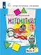 Математика. 3 класс. Учебник. В двух частях. Часть 2 - фото 1