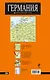 Германия: карта. 2-е изд - фото 2
