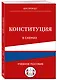 Конституция в схемах. Учебное пособие - фото 3