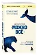 Агентство "Можно все". Превращаем мечты в стратегии, планы - в результаты - фото 3