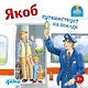 Якоб путешествует на поезде - фото 1