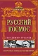 Русский космос - фото 1