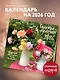Счастье в мелочах. Календарь настенный на 2026 год (300х300 мм) - фото 3