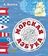 Морская азбука - фото 1