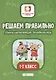 Решаем правильно.Математич.головоломки:1-2 класс дп - фото 1