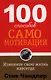 100 способов самомотивации. 2-е издание - фото 1