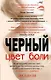 Цвет боли: ЧЕРНЫЙ - фото 1