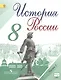 История России. 8 класс. Учебник для общеобразовательных организаций. В двух частях (комплект из 2 книг) - фото 1