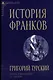 История франков - фото 1