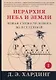 Иерархия Неба и Земли. Часть I. Новая схема человека во Вселенной - фото 1