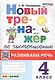 Новый тренажёр по чистописанию. Развиваем речь. 4 класс - фото 1