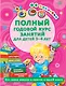 Полный годовой курс занятий для детей 3-4 года с наклейками (64 наклейки) - фото 1