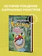 Поколения Pokemon. Как создавалась игровая сага, подарившая нам Пикачу - фото 4