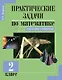 Математика. Подготовка к олимпиаде. 2 класс. Практические задачи - фото 1