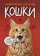 Кошки. Большие секреты маленьких хищников. Энциклопедия для детей - фото 1