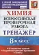 Химия. Всероссийская проверочная работа. 8 класс. Тренажер по выполнению типовых заданий. 10 вариантов заданий. Подробные критерии оценивания. Ответы - фото 1