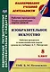 Изобразительное искусство. 8 класс. Рабочая программа и технологические карты уроков по учебнику А.С. Питерских - фото 1