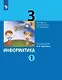 Информатика. 3 класс. Учебник. В двух частях. Часть 1 - фото 1