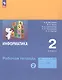 Информатика. 2 класс. Рабочая тетрадь. В двух частях. Часть 2 - фото 1