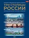 Три столицы России. Уникальная Россия. В футляре - фото 1