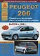 Peugeot 206 Выпуск 1998-2012 с бензиновыми и дизельными двигателями. Эксплуатация. Ремонт. ТО - фото 1