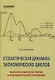 Cтохастическая динамика экономических циклов: макроэкономическая теория и эконометрические приложения - фото 1
