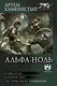 Альфа-ноль (сборник) - фото 1