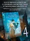 Последний Словотворец. Разрушенные оковы - фото 3