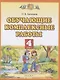 Обучающие комплексные работы. 4 класс - фото 1