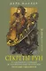 Секреты рун. Толкование прямых и перевернутых значений. Понятный самоучитель - фото 1