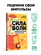 Сила воли. 10 шагов превращения "Надо" в "Хочу!" - фото 4