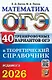 ОГЭ 2026. Математика. 40 тренировочных вариантов ОГЭ и теоретический справочник - фото 1