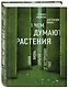 О чем думают растения - фото 3