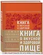 Книга о вкусной и здоровой пище (с ин-том питания) 2е оформление - фото 2