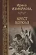 Крест короля - фото 1