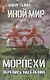 Иной мир. Морпехи. Кн. 5: Перепись населения - фото 1