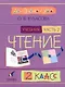 Литературное чтение. 2 класс. В 2-х частях. Часть 2. Учебник - фото 1