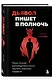 Дьявол пишет в полночь. Чему плохие руководители могут научить хороших лидеров - фото 3