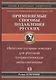 Применяемые способы подавления русского народа Т.13. - фото 1