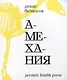 Амехания - фото 1