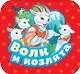 Волк и козлята - фото 1