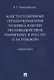 Конституционные ограничения прав человека в целях противодействия терроризму в России и за рубежом. Монография - фото 1