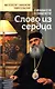 Слово из сердца. О монашестве и священстве - фото 1