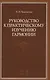 Руководство к практическому изучению гармонии: Уч.пособие, 2-е изд., испр. - фото 1