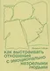 Как выстраивать отношения с эмоционально незрелыми людьми - фото 1
