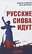 Русские снова идут - фото 1