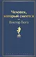 Человек, который смеется - фото 1