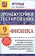 Промежуточное тестирование. Физика. 9 класс - фото 1